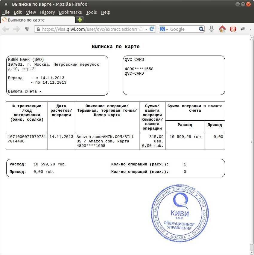 Киви банк выписка по счету. Выписка с банковского счета. QIWI банк выписка. Выписка из киви банка. Выписка по счету киви банк.